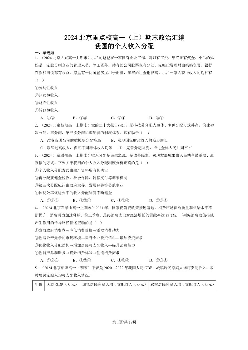 [政治]2024北京重点校高一上学期期末真题分类汇编：我国的个人收入分配01