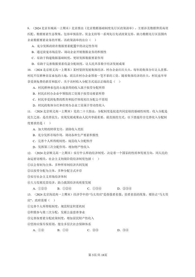 [政治]2024北京重点校高一上学期期末真题分类汇编：我国的个人收入分配03