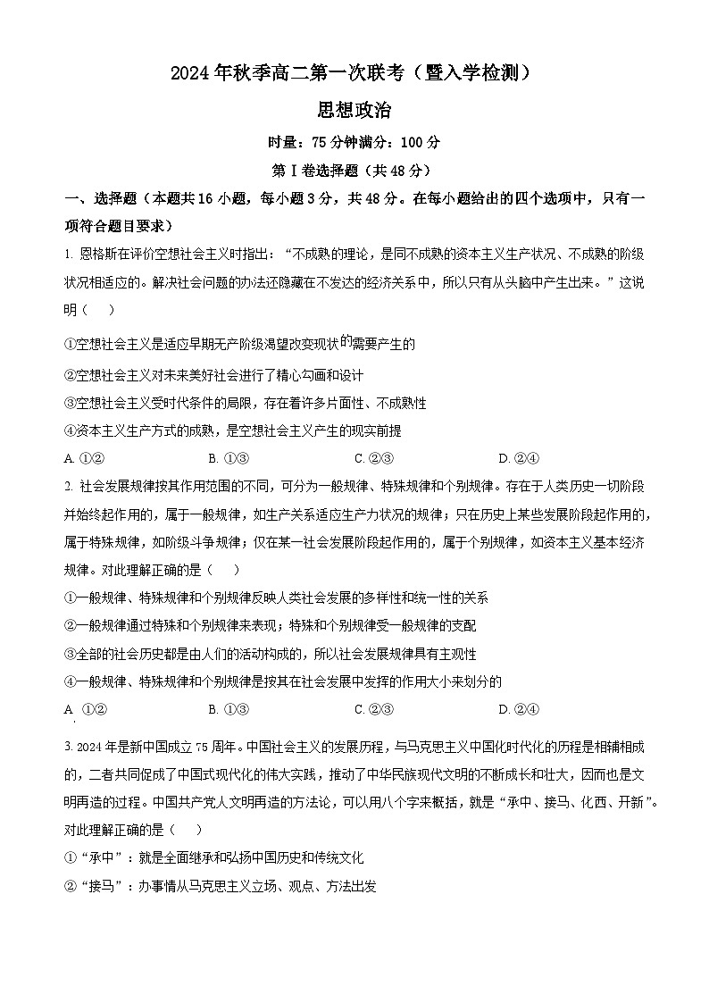 湖南省部分省示范性高中2024-2025学年高二上学期开学考试政治试题（Word版附解析）第1页