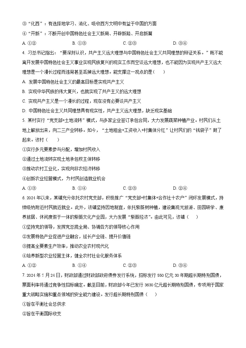 湖南省部分省示范性高中2024-2025学年高二上学期开学考试政治试题（Word版附解析）第2页