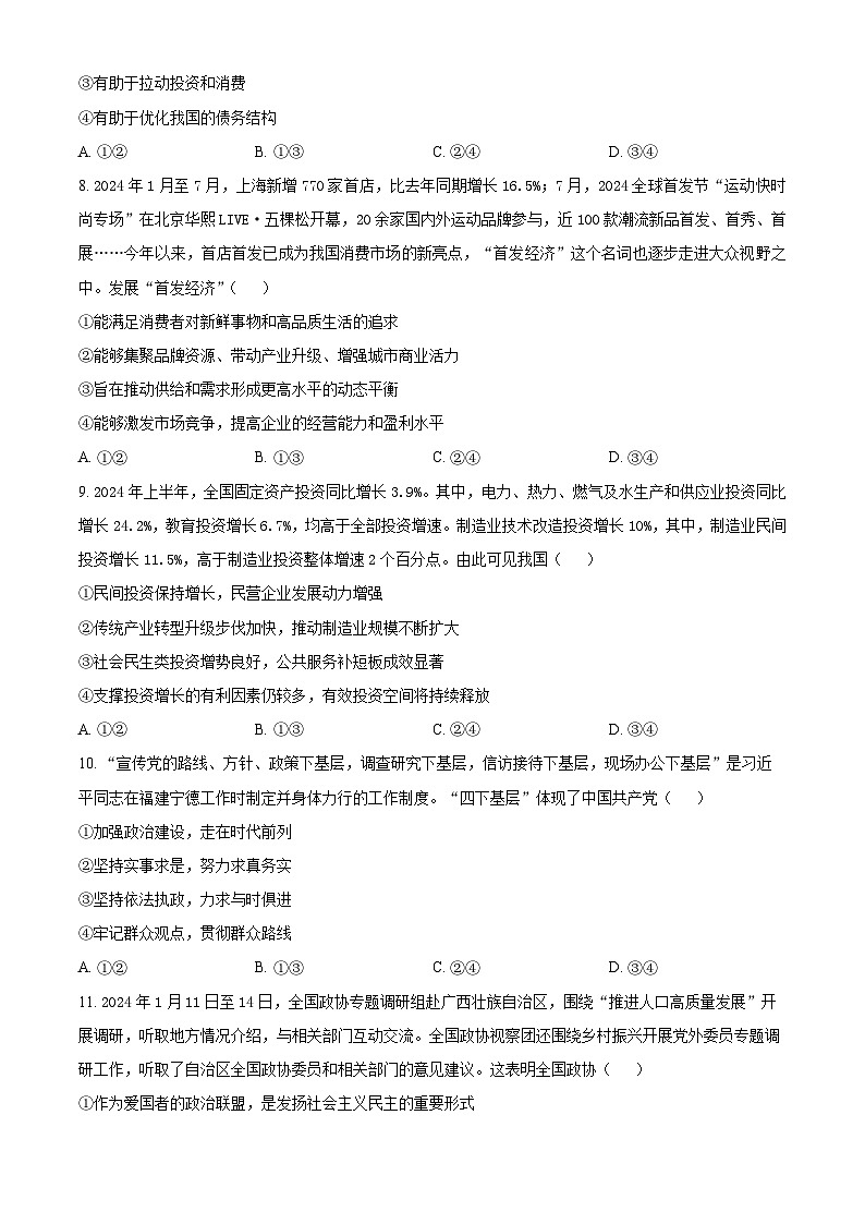 湖南省部分省示范性高中2024-2025学年高二上学期开学考试政治试题（Word版附解析）第3页