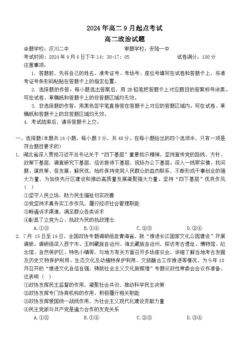 湖北省新高考联考协作体2024-2025学年高二上学期9月起点考试政治试题（Word版附答案）01