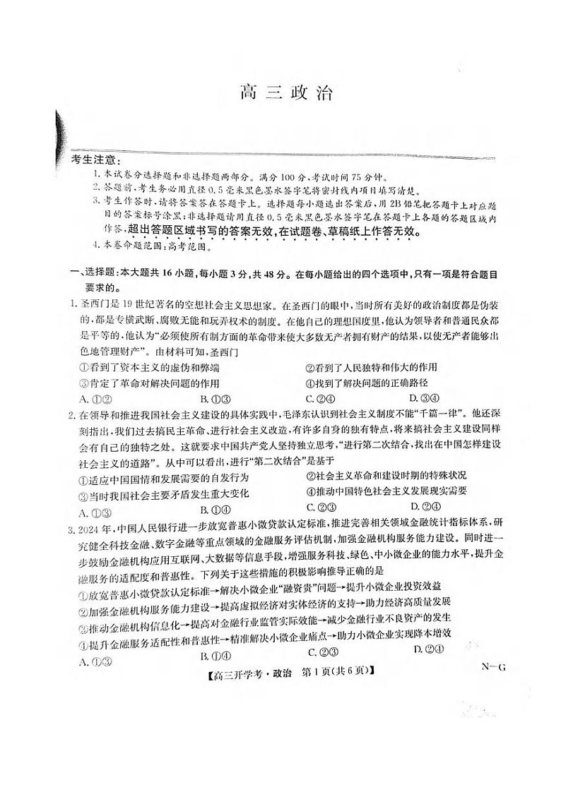 政治丨九师联盟江西省2025届高三9月联考（下标G）政治试卷及答案01