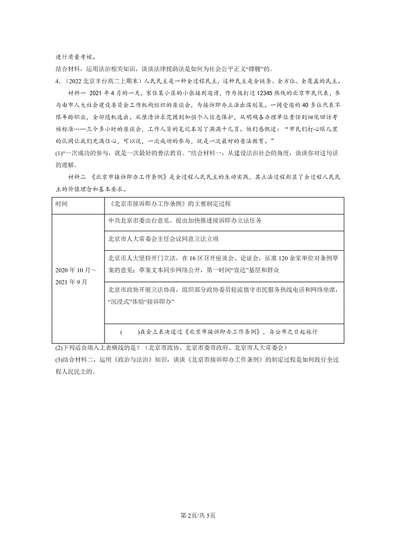[政治]2022～2024北京高二上学期期末真题分类汇编：法治社会第2页