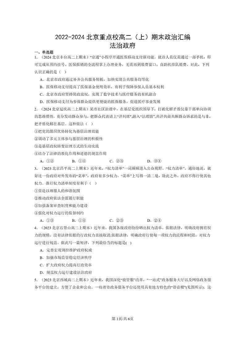 [政治]2022～2024北京重点校高二上学期期末真题分类汇编：法治政府第1页