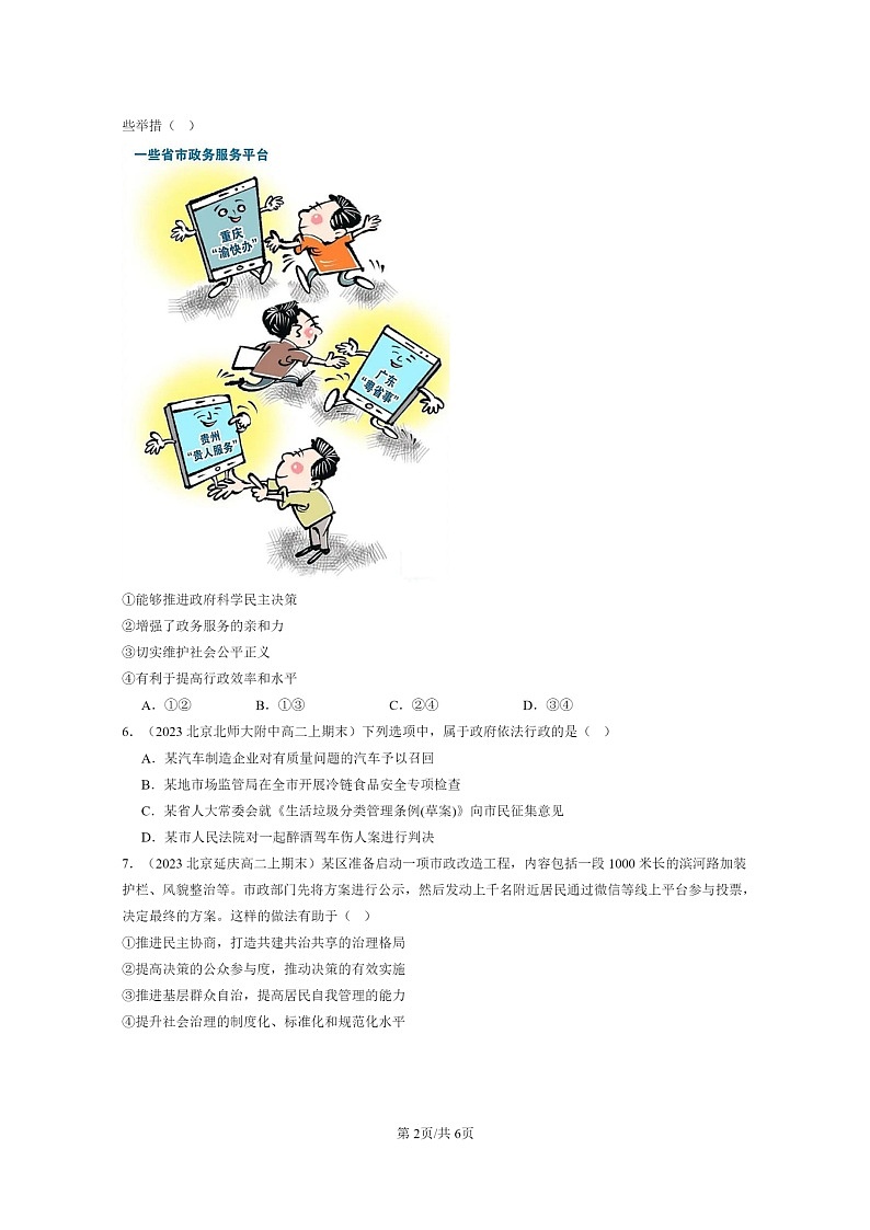 [政治]2022～2024北京重点校高二上学期期末真题分类汇编：法治政府第2页