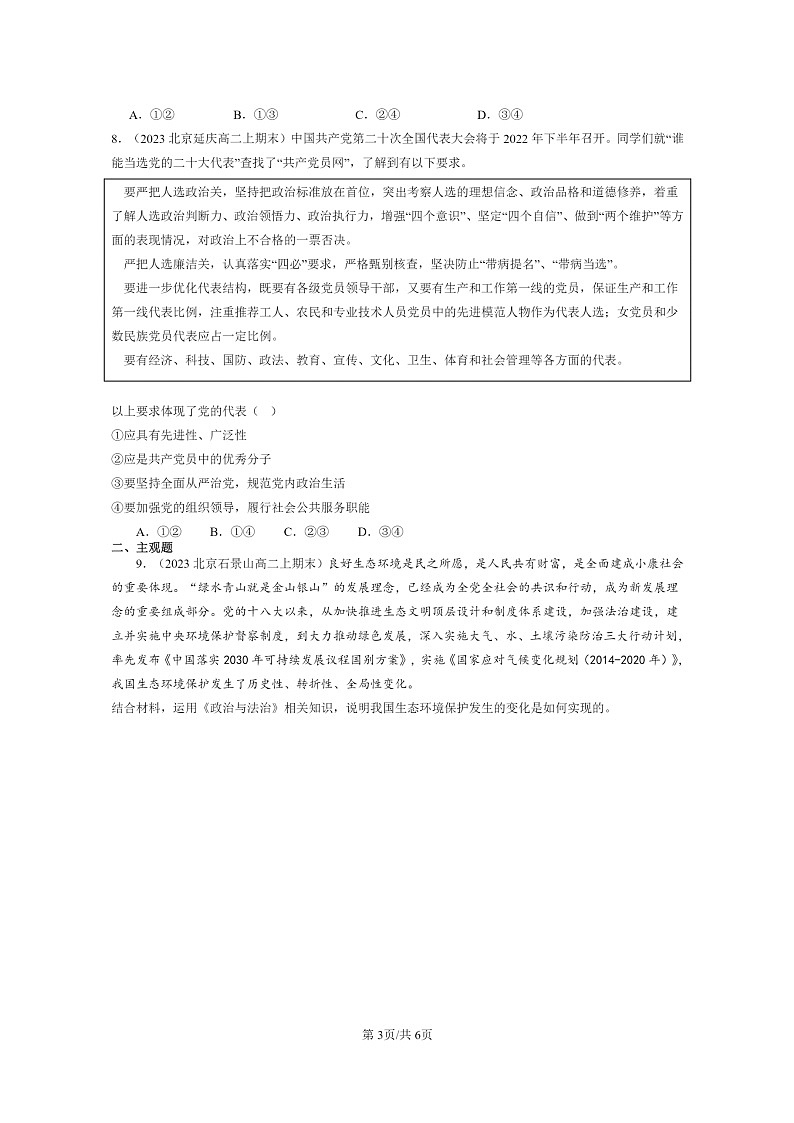 [政治]2022～2024北京重点校高二上学期期末真题分类汇编：法治政府第3页