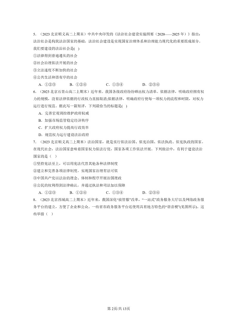 [政治]2022～2024北京重点校高二上学期期末真题分类汇编：法治中国建设的章节综合第2页