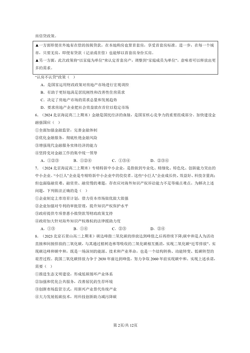 [政治]2022～2024北京重点校高二上学期期末真题分类汇编：更好发挥政府作用02