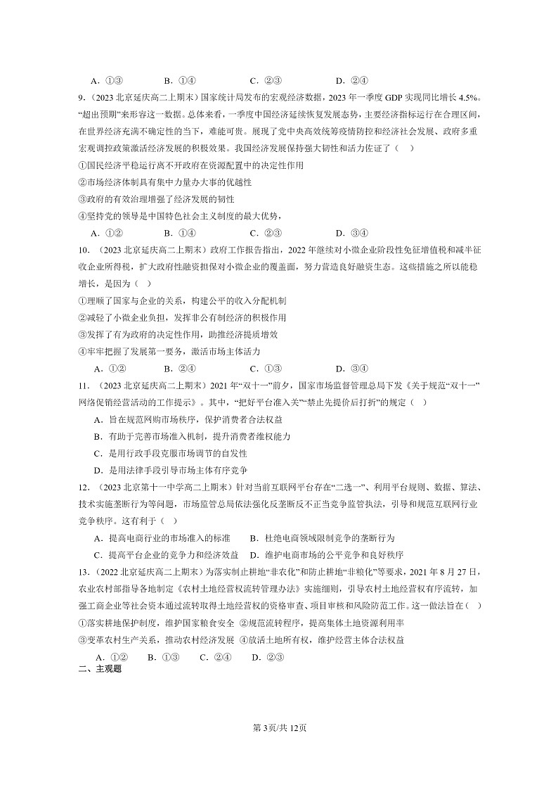 [政治]2022～2024北京重点校高二上学期期末真题分类汇编：更好发挥政府作用03