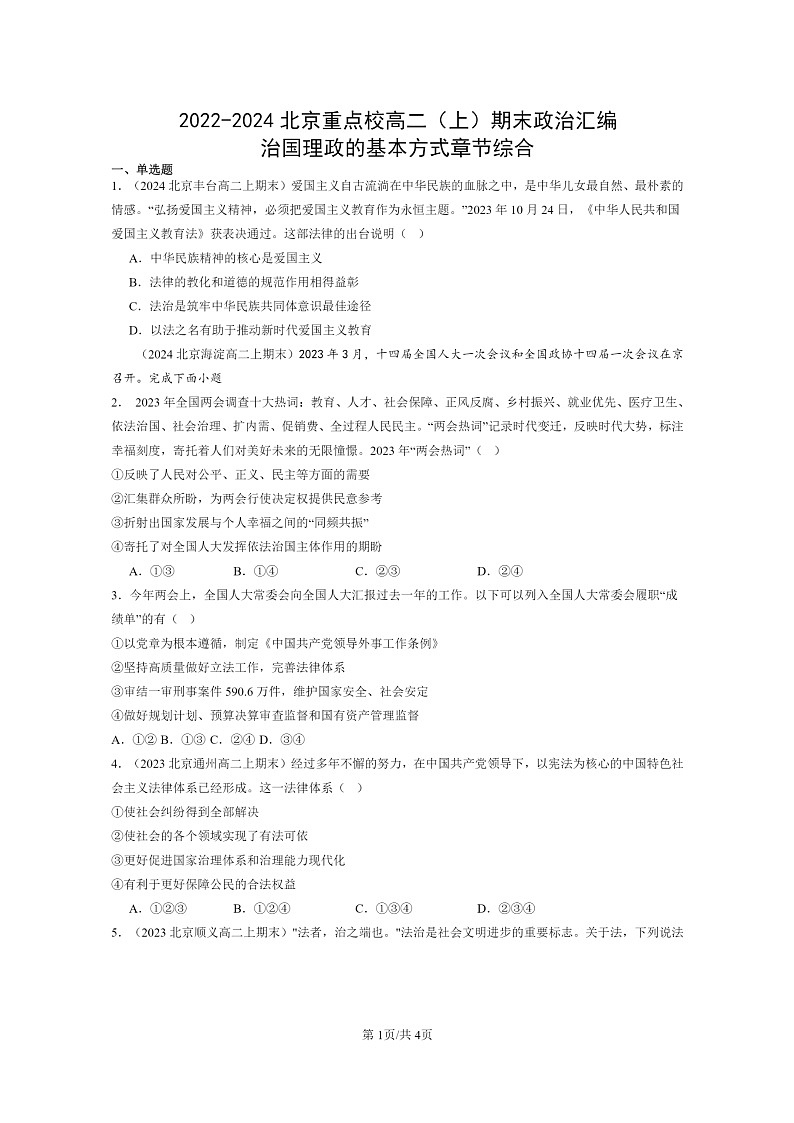 [政治]2022～2024北京重点校高二上学期期末真题分类汇编：治国理政的基本方式章节综合01
