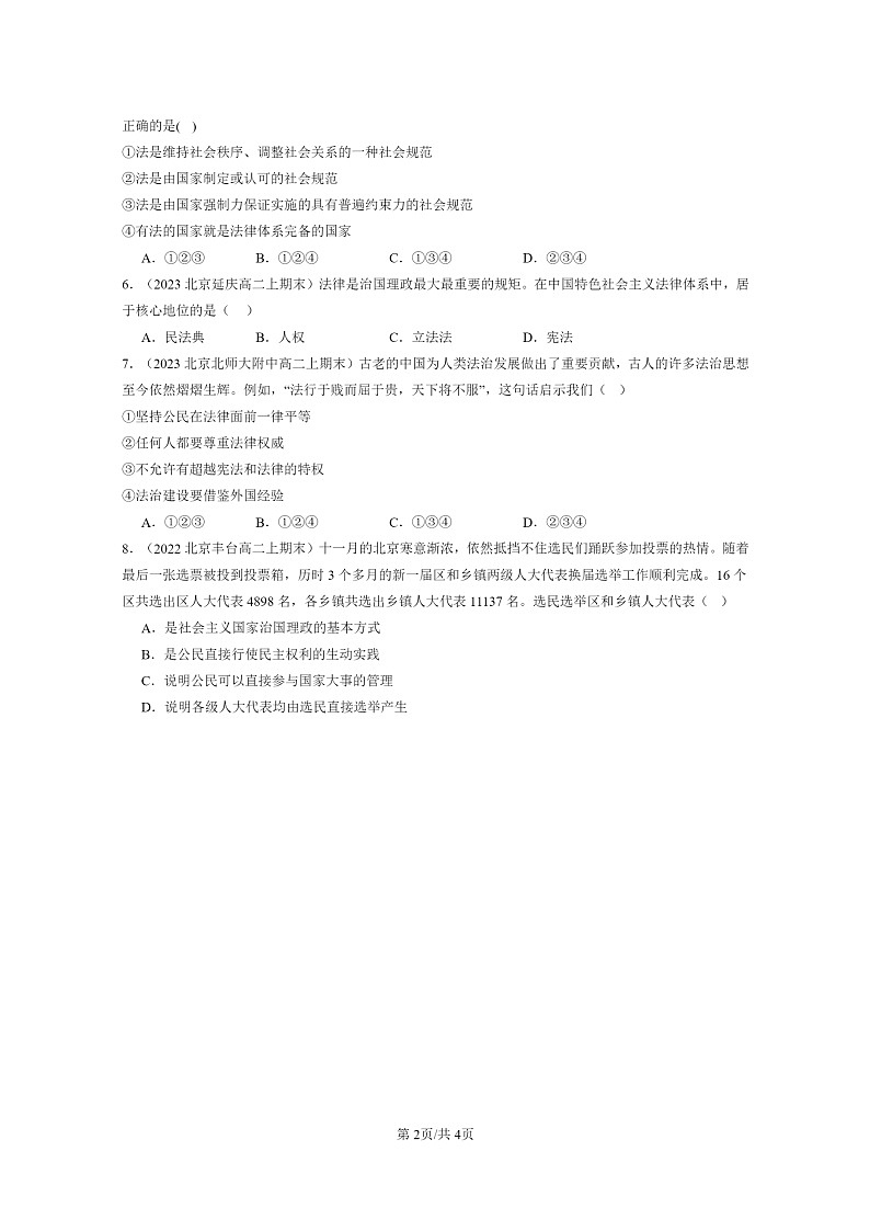 [政治]2022～2024北京重点校高二上学期期末真题分类汇编：治国理政的基本方式章节综合02