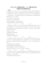 [政治]2022～2024北京重点校高二上学期期末真题分类汇编：我国的经济发展章节综合