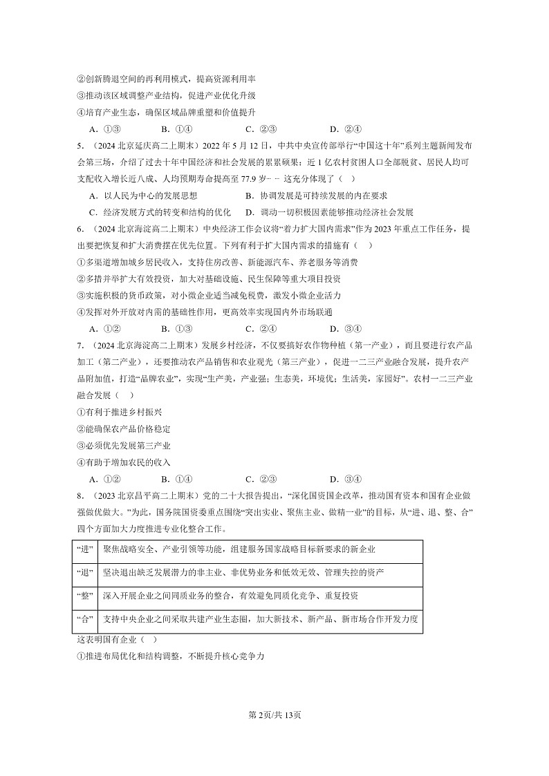 [政治]2022～2024北京重点校高二上学期期末真题分类汇编：我国的经济发展章节综合第2页