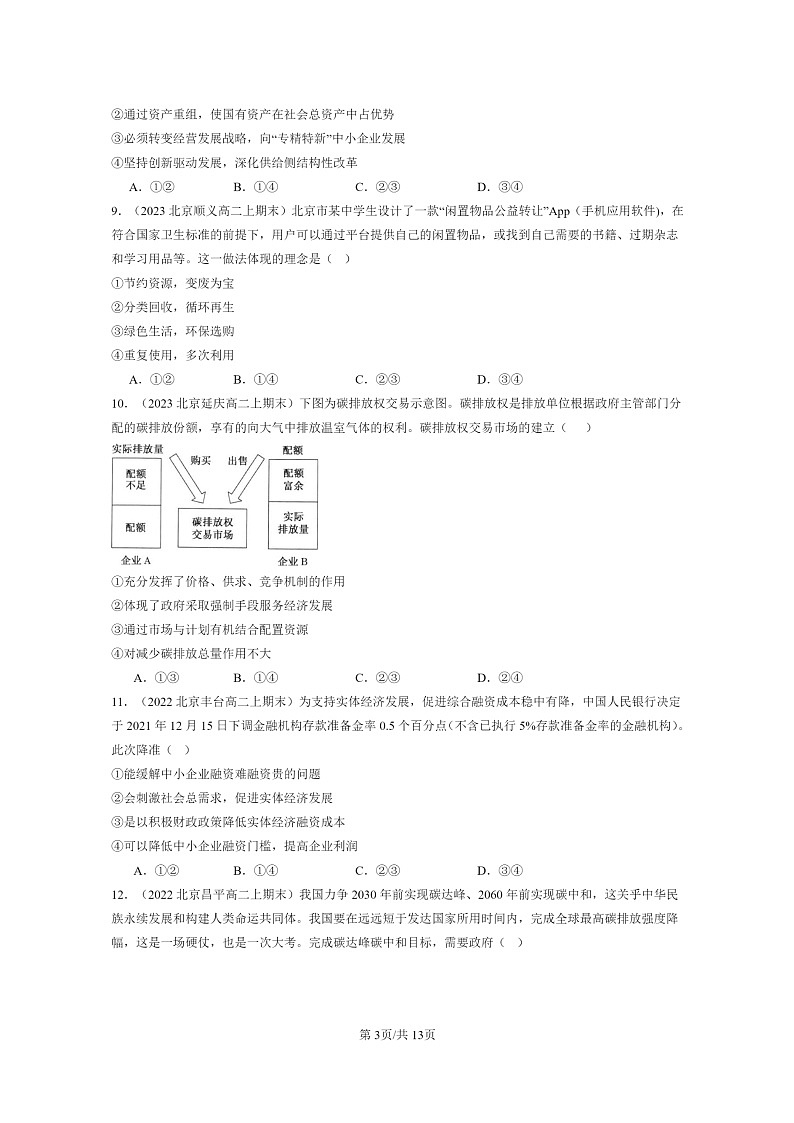 [政治]2022～2024北京重点校高二上学期期末真题分类汇编：我国的经济发展章节综合第3页