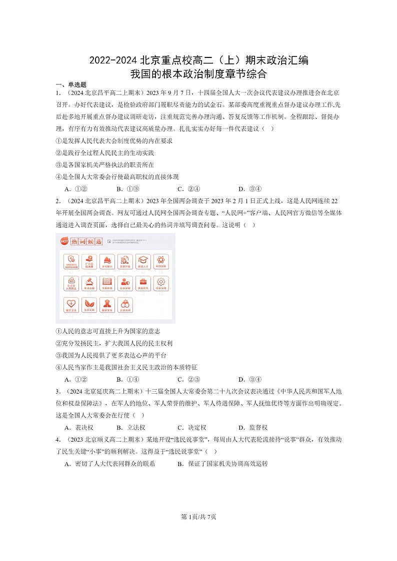 [政治]2022～2024北京重点校高二上学期期末真题分类汇编：我国的根本制度章节综合01