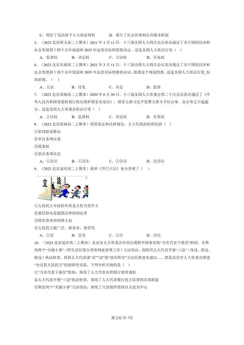 [政治]2022～2024北京重点校高二上学期期末真题分类汇编：我国的根本制度章节综合02
