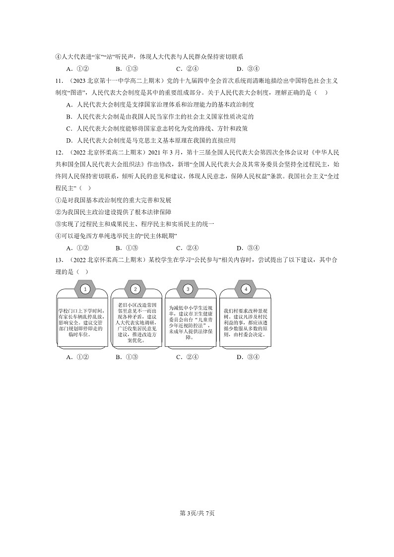 [政治]2022～2024北京重点校高二上学期期末真题分类汇编：我国的根本制度章节综合03