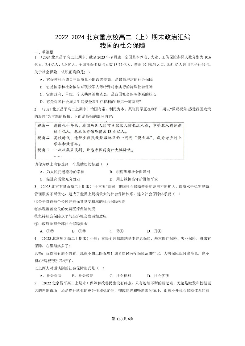 [政治]2022～2024北京重点校高二上学期期末真题分类汇编：我国的社会保障第1页