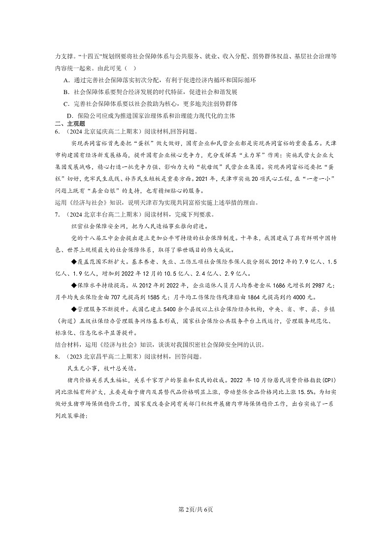 [政治]2022～2024北京重点校高二上学期期末真题分类汇编：我国的社会保障第2页
