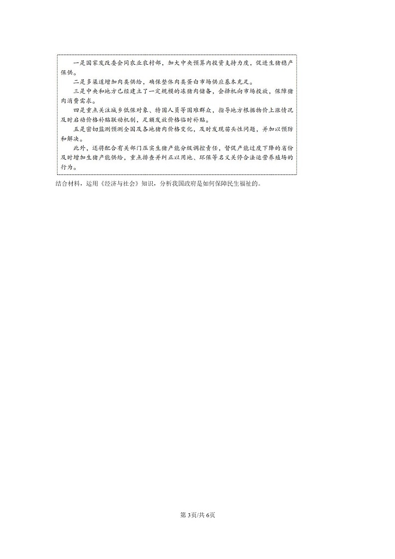 [政治]2022～2024北京重点校高二上学期期末真题分类汇编：我国的社会保障第3页
