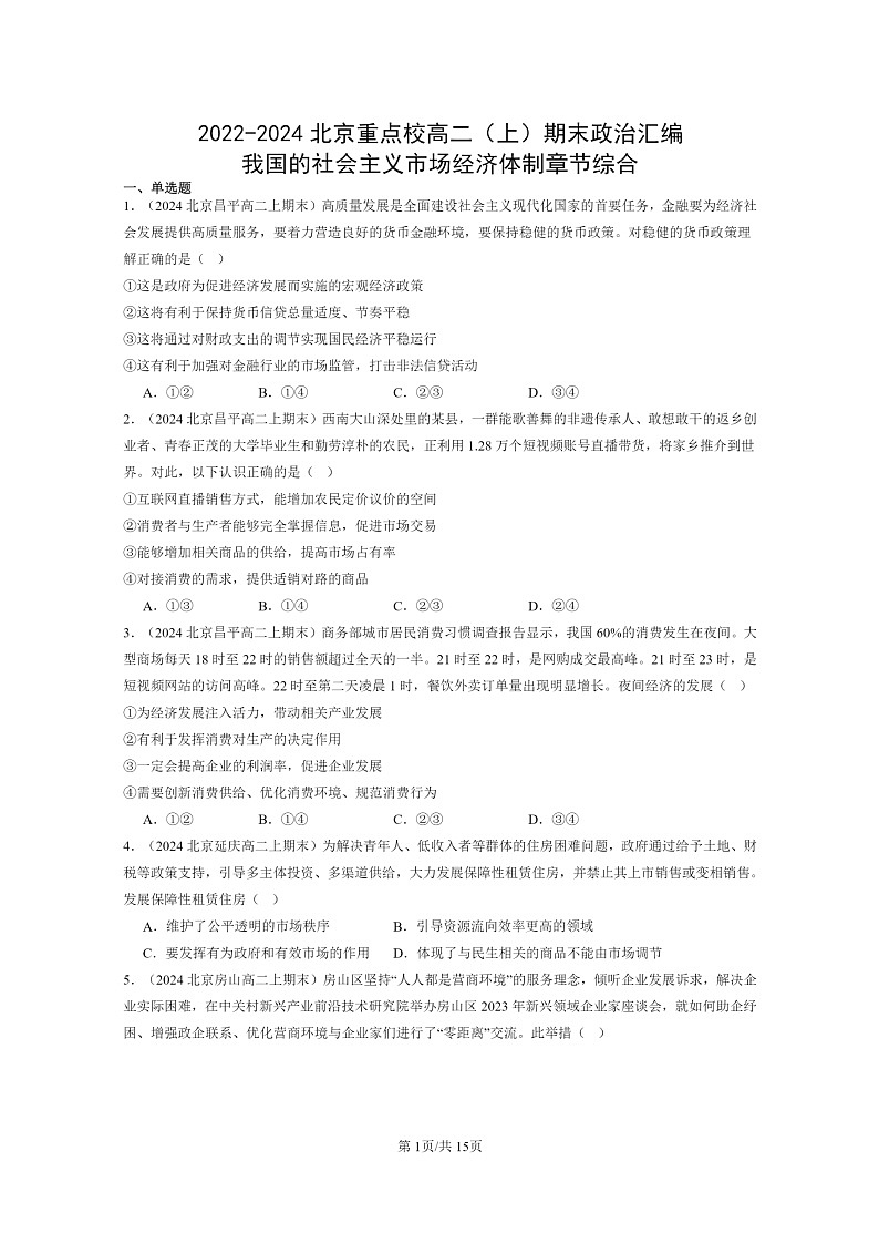 [政治]2022～2024北京重点校高二上学期期末真题分类汇编：我国的社会主义市场经济体制章节综合第1页