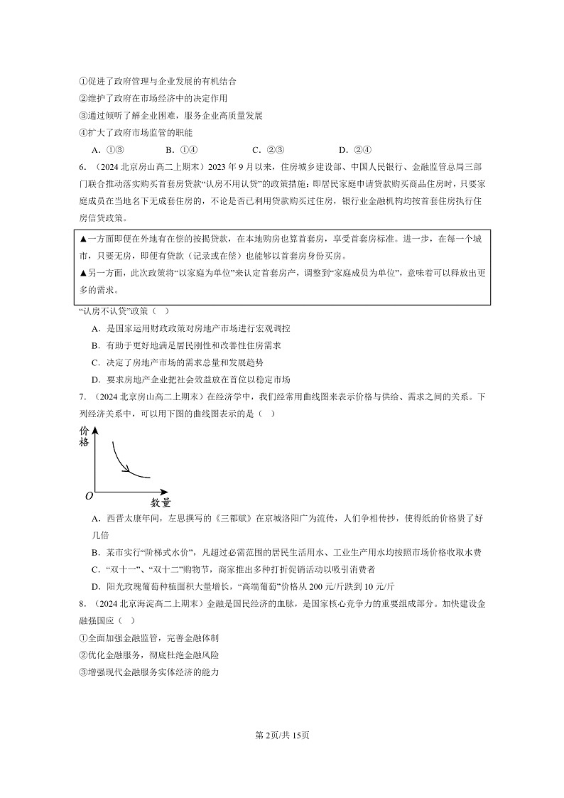 [政治]2022～2024北京重点校高二上学期期末真题分类汇编：我国的社会主义市场经济体制章节综合第2页
