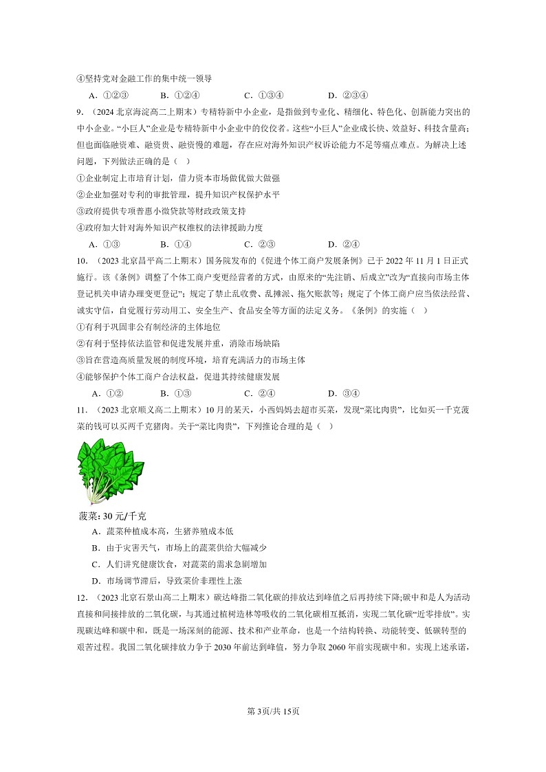 [政治]2022～2024北京重点校高二上学期期末真题分类汇编：我国的社会主义市场经济体制章节综合第3页