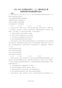 [政治]2022～2024北京重点校高二上学期期末真题分类汇编：我国的基本制度章节综合