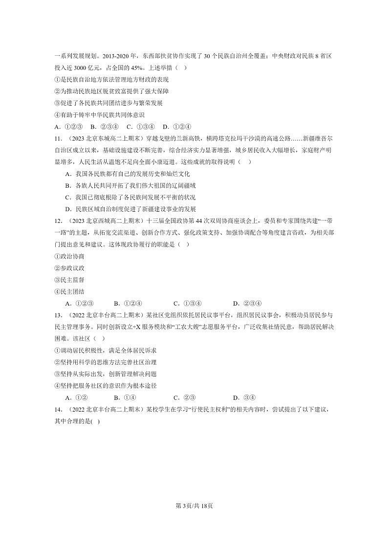 [政治]2022～2024北京重点校高二上学期期末真题分类汇编：我国的基本制度章节综合第3页