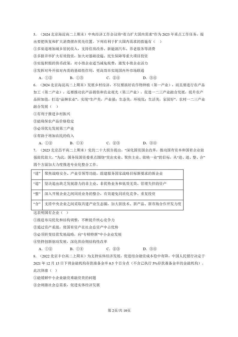 [政治]2022～2024北京重点校高二上学期期末真题分类汇编：建设现代经济体系第2页