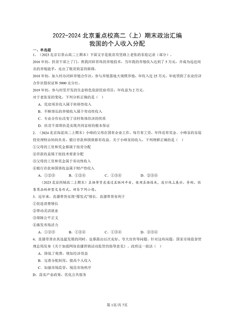 [政治]2022～2024北京重点校高二上学期期末真题分类汇编：我国的个人收入分配第1页