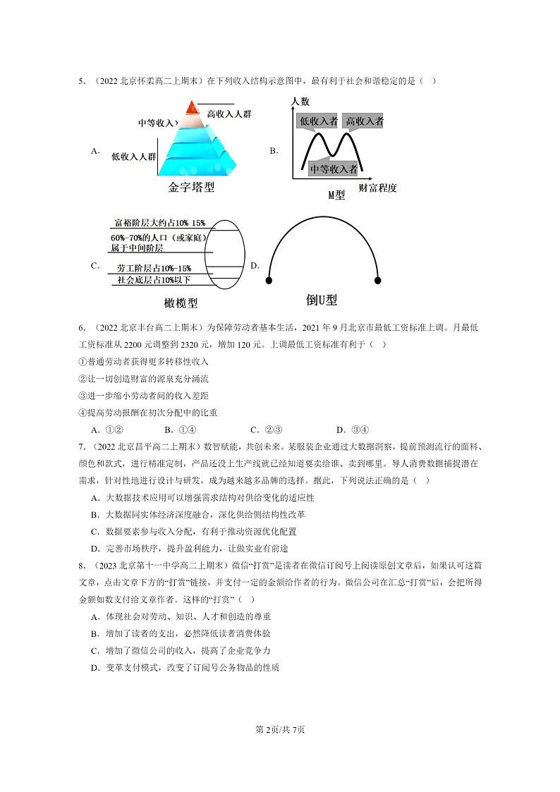 [政治]2022～2024北京重点校高二上学期期末真题分类汇编：我国的个人收入分配第2页
