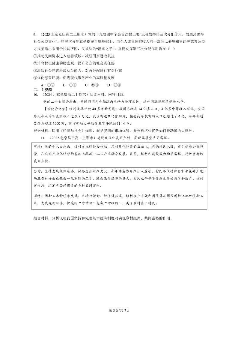 [政治]2022～2024北京重点校高二上学期期末真题分类汇编：我国的个人收入分配第3页