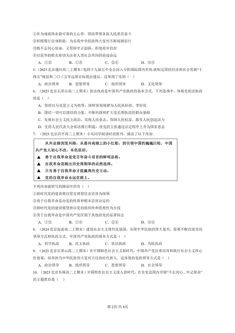 [政治]2022～2024北京重点校高二上学期期末真题分类汇编：坚持和加强党的全面领导章节综合第2页
