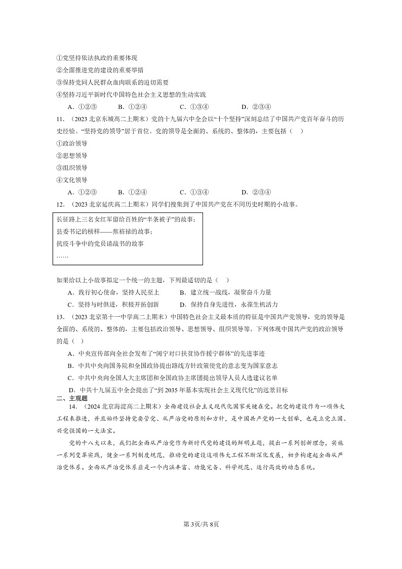 [政治]2022～2024北京重点校高二上学期期末真题分类汇编：坚持和加强党的全面领导章节综合第3页