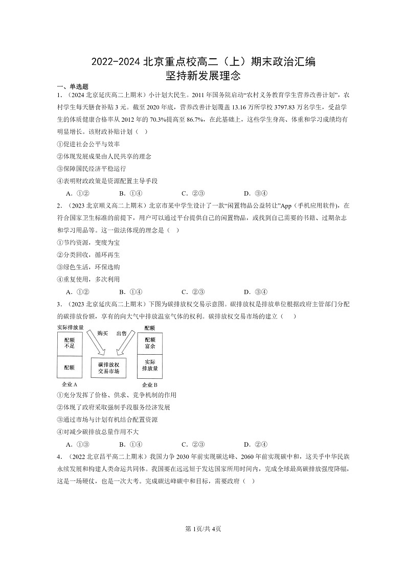 [政治]2022～2024北京重点校高二上学期期末真题分类汇编：坚持新发展理念第1页