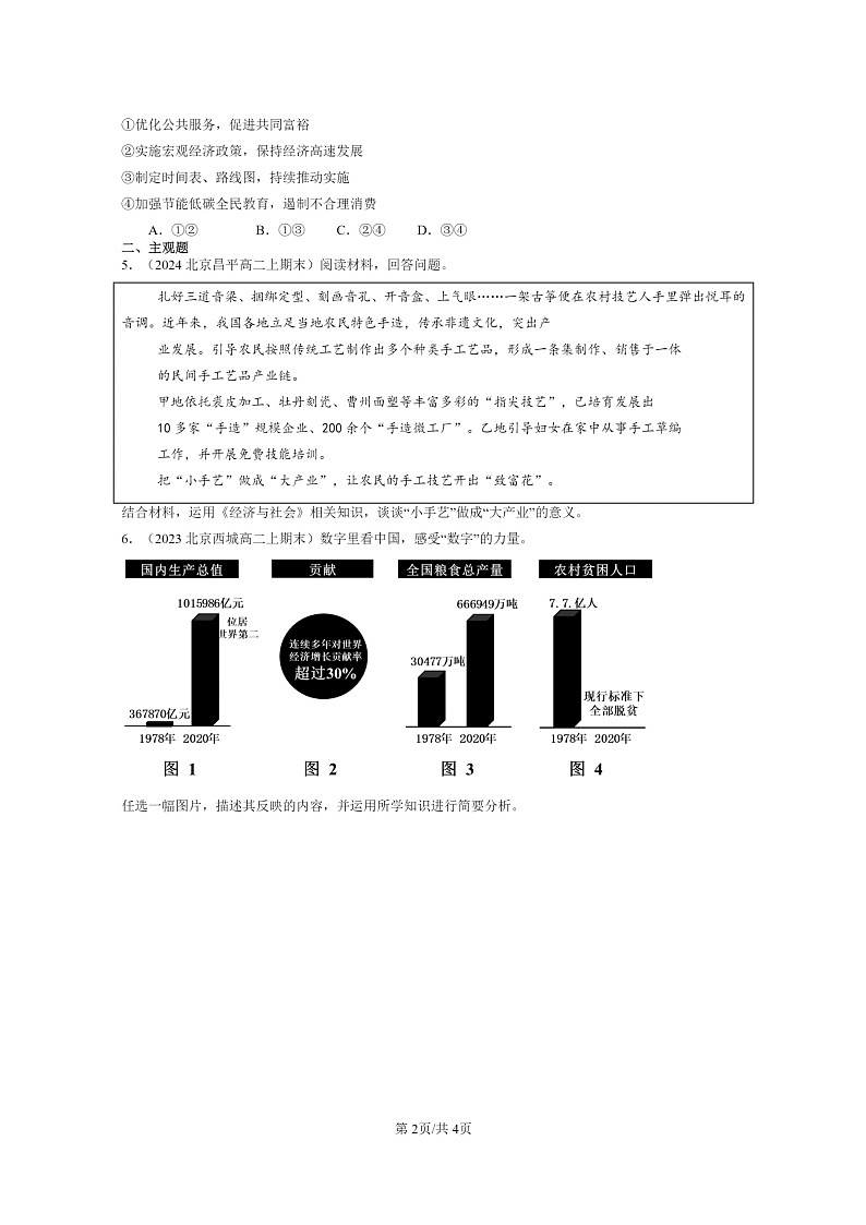 [政治]2022～2024北京重点校高二上学期期末真题分类汇编：坚持新发展理念第2页
