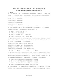 [政治]2022～2024北京重点校高二上学期期末真题分类汇编：全面推进依法治国的基本要求章节综合