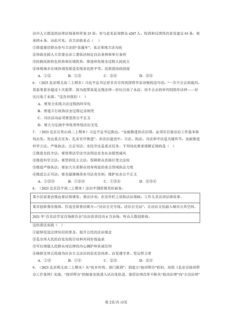 [政治]2022～2024北京重点校高二上学期期末真题分类汇编：全面推进依法治国的基本要求章节综合02