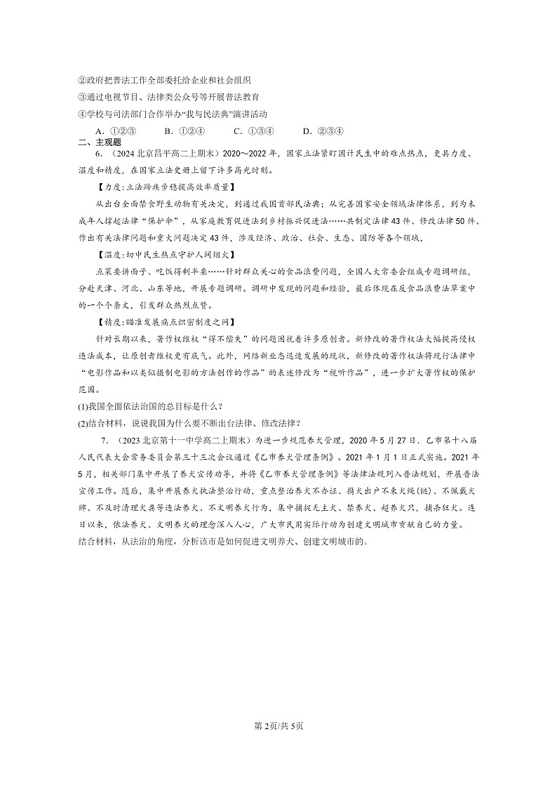 [政治]2022～2024北京重点校高二上学期期末真题分类汇编：全民守法02