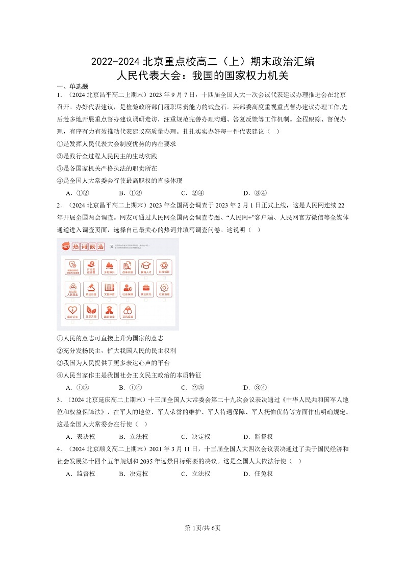 [政治]2022～2024北京重点校高二上学期期末真题分类汇编：人民代表大会：我国的国家权力机关01