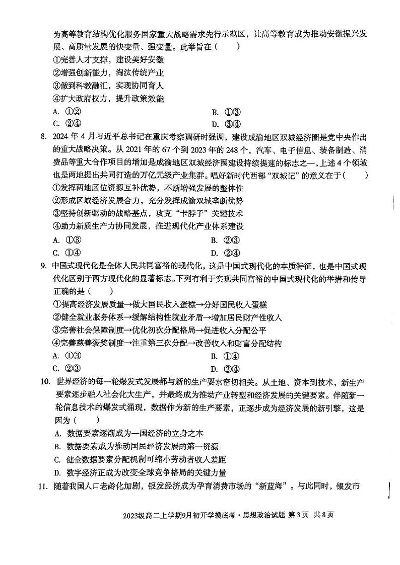 安徽省阜阳市红旗中学2024-2025学年高二上学期9月开学摸底考试政治试题第2页
