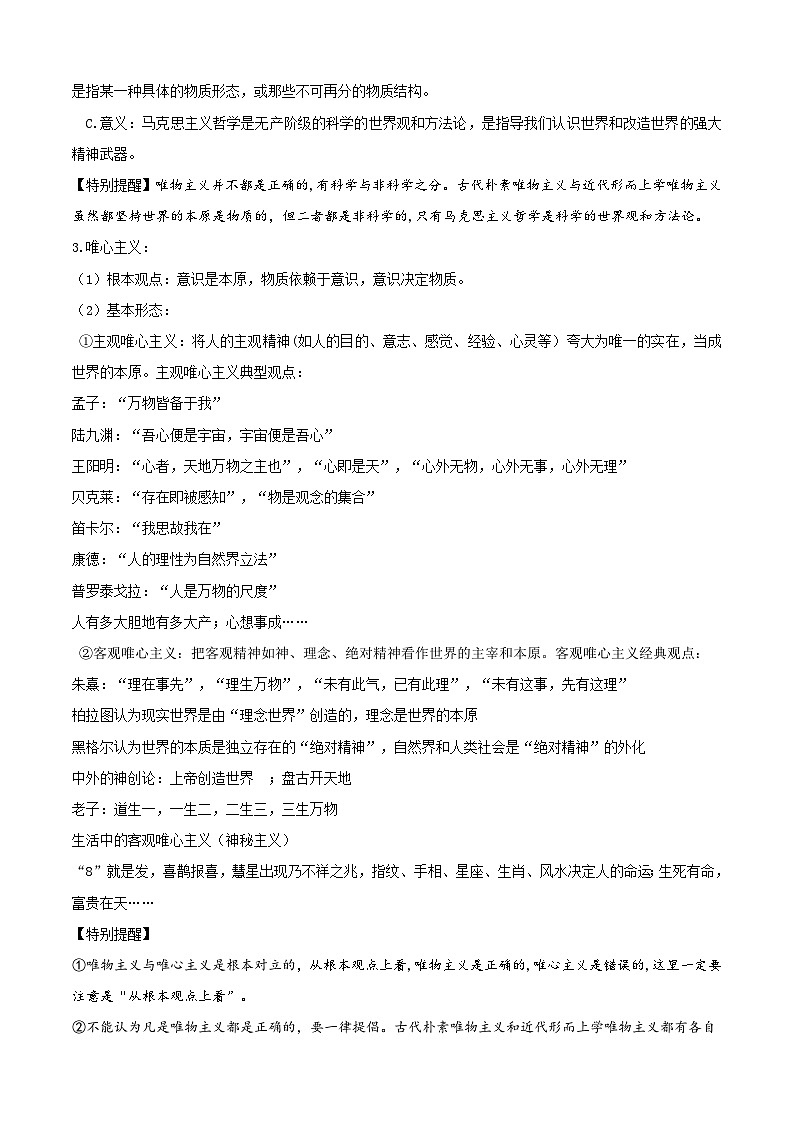 2025届高考政治一轮复习：统编版必修四《哲学与文化》必背考点提纲 讲义第3页