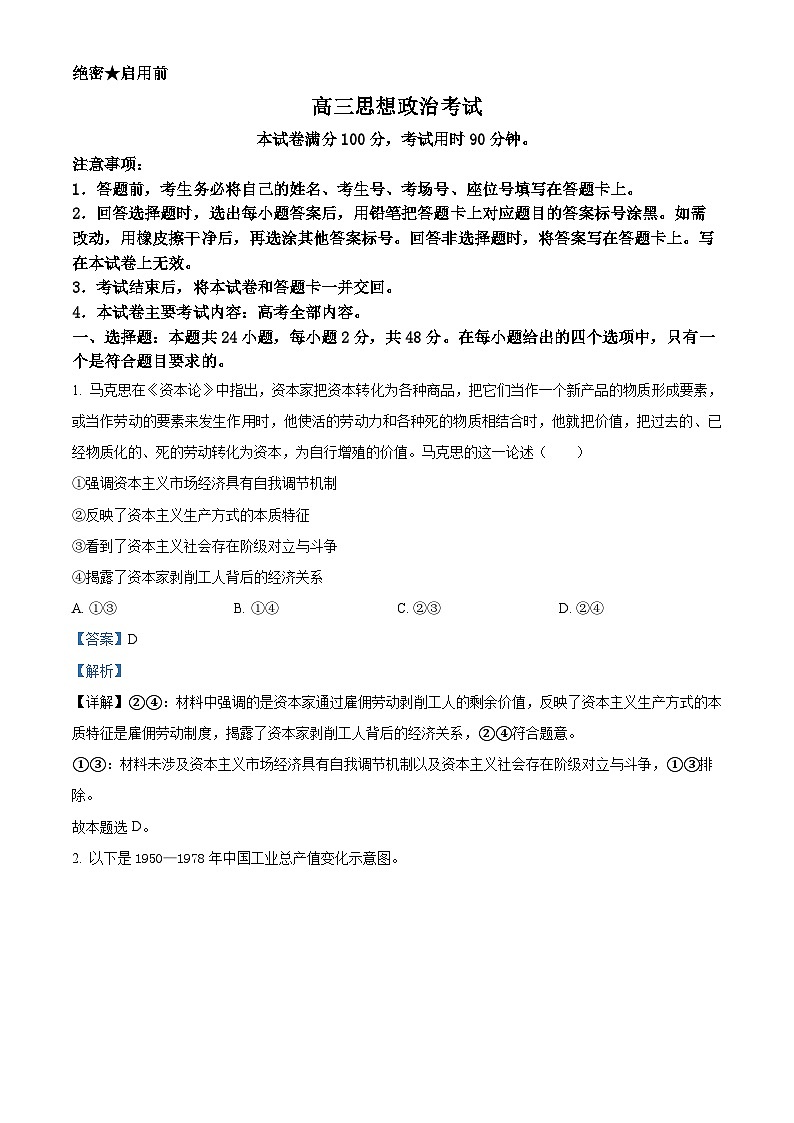 新疆名校联盟2024-2025学年高三上学期第一次质量检测政治试题（原卷版+解析版）01