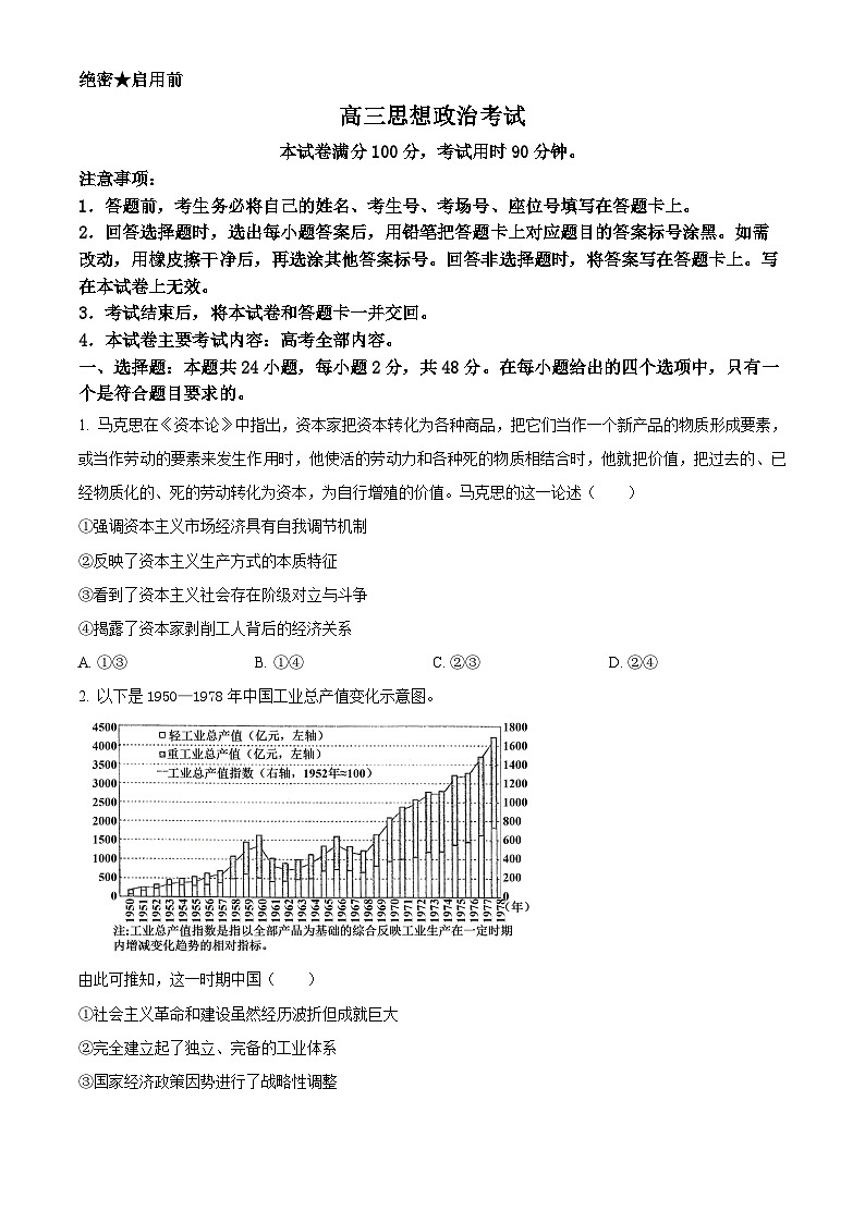 新疆名校联盟2024-2025学年高三上学期第一次质量检测政治试题（原卷版+解析版）01
