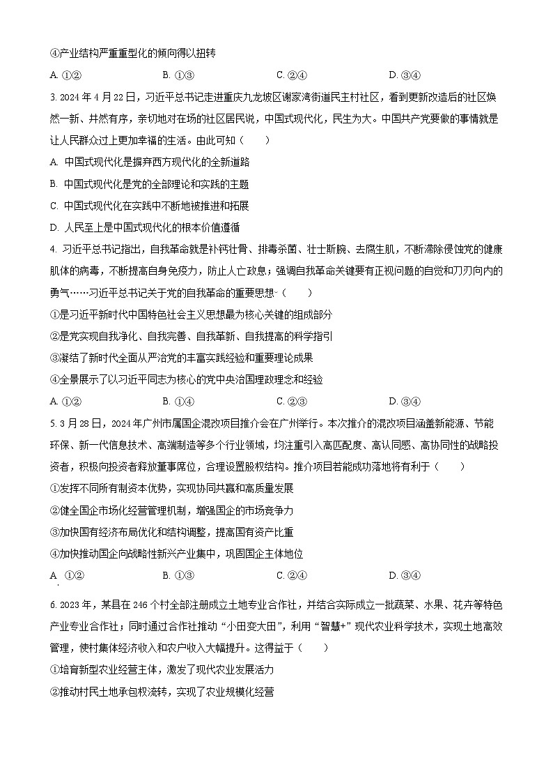 新疆名校联盟2024-2025学年高三上学期第一次质量检测政治试题（原卷版+解析版）02