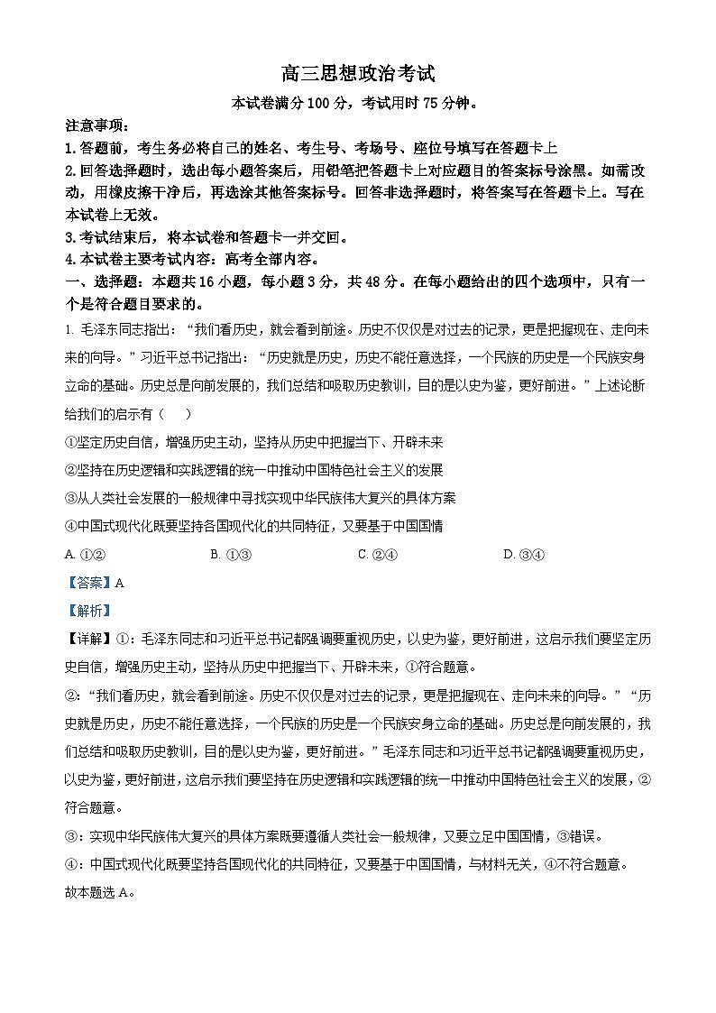 广西部分示范性高中2024-2025学年高三上学期摸底质量检测政治试题（解析版）第1页