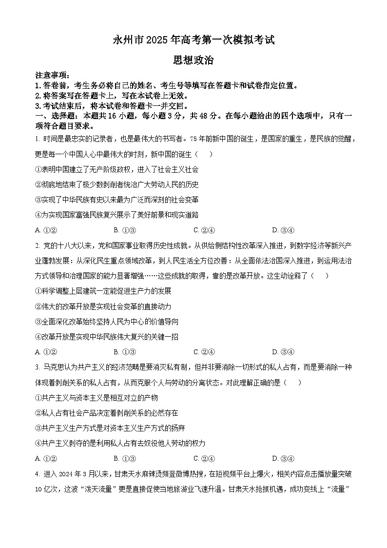 2025届湖南省永州市高三上学期第一次模拟考试政治试题 Word版无答案第1页