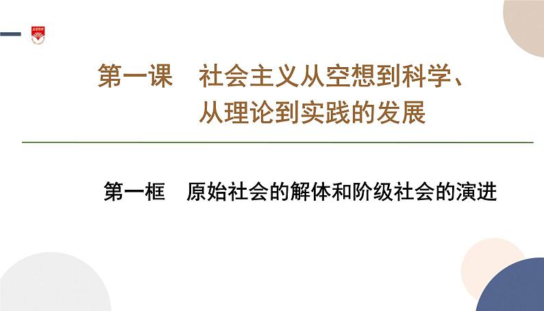 高中部编思想政治—必修1—1.1 原始社会的解体和阶级社会的演进 课件01